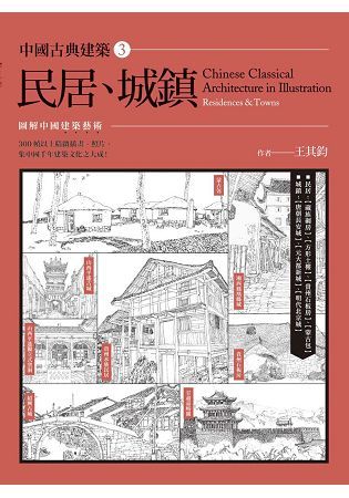 中國古典建築（3）：民居、城鎮