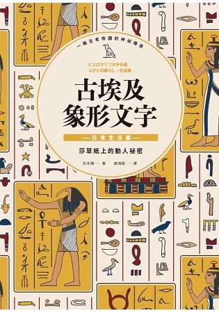 古埃及象形文字 日常生活篇【金石堂、博客來熱銷】