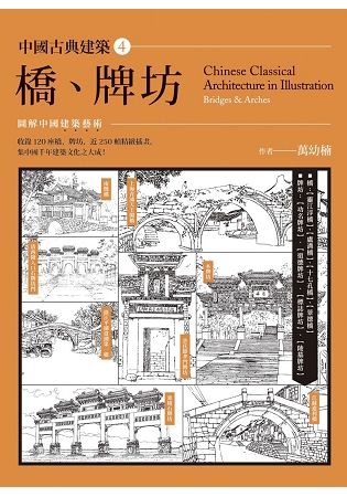 中國古典建築 4: 橋、牌坊