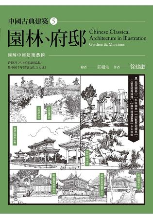 中國古典建築（5）：園林、府邸