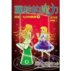 蘿鈴的魔力第四部：信徒，生命的餘響（下）