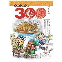 中華歷史三百故事 2