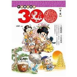 中華歷史三百故事 3