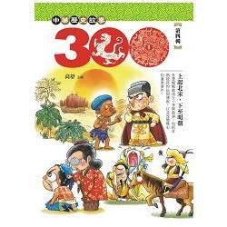 中華歷史三百故事 4