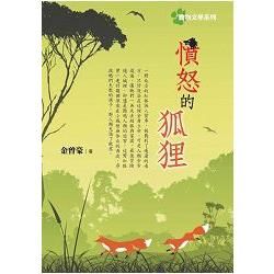 動物文學系列《憤怒的狐狸》