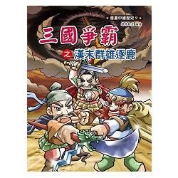 漫畫中國歷史（09）：三國爭霸之漢末群雄逐鹿