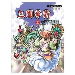 漫畫中國歷史12：三國爭霸之天下歸晉