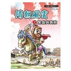 漫畫中國歷史13：隋朝風雲之繁盛與衰敗