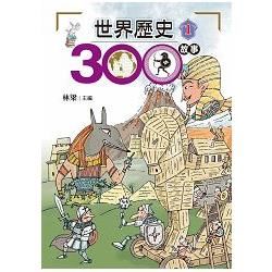 世界歷史300故事01