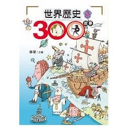 世界歷史300故事2
