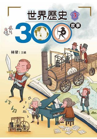 世界歷史300故事3
