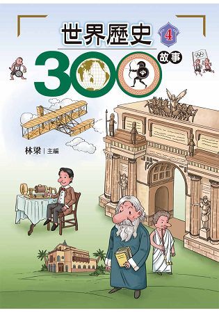 世界歷史300故事4