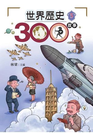 世界歷史300故事5