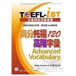TOEFL-iBT 高分托福120高階字彙（1MP3）