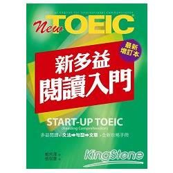 New TOEIC新多益閱讀入門－最新增訂本【金石堂、博客來熱銷】