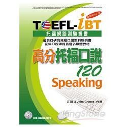 TOEFL-iBT高分托福口說120[最新增訂二版](1CD-ROM&MP3)