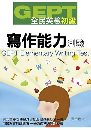 GEPT全民英檢初級寫作能力測驗【金石堂、博客來熱銷】