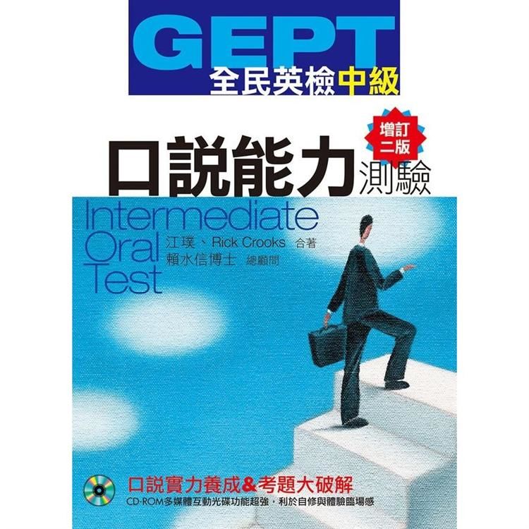 GEPT全民英檢中級口說能力測驗 (增訂2版/附CD-ROM)