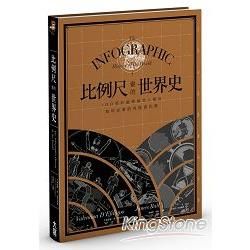 比例尺畫的世界史-100張收藏億萬年人類與地球故事的視覺資訊圖(限量珍藏書盒版)