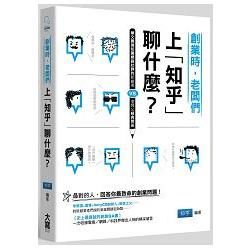 創業時，老闆們上「知乎」聊什麼？：華文最強知識網路社群的新創者vs.老師父經典問答