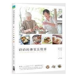 奶奶的傳家五榖香：九州百年榖物屋老鋪的米．豆．粉私房料理