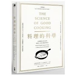 料理的科學：50個圖解核心觀念說明，破解世上美味烹調秘密與技巧（精裝）
