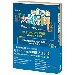 當自己的大設計師：歡迎報名我的「設計思考課」，創意解決人生疑難（隨書附件─創意桌遊：人生設計局）【金石堂、博客來熱銷】