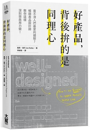 好產品，背後拚的是同理心：看不清人們最愛的體驗？暢銷產品設計師教你這樣深刻想與用力做！