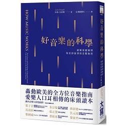 好音樂的科學：破解基礎樂理和美妙旋律的音階秘密