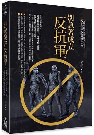 別急著成立反抗軍！：電腦帝國其實單純又可愛？8堂資訊黑箱裡的科普課