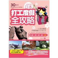 30歲前都能實現的哈日遊學夢：日本打工度假全攻略【金石堂、博客來熱銷】