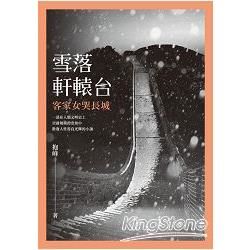 雪落軒轅台：客家女哭長城 (電子書)