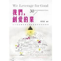 我們，創愛的業：30位台灣社會企業創業家的理想與堅持【金石堂、博客來熱銷】