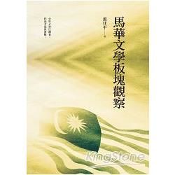 馬華文學板塊觀察【金石堂、博客來熱銷】