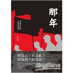 那年：革命年代的人性浮沉記 (電子書)