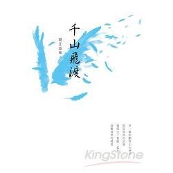 千山飛渡：閑芷詩集 (電子書)