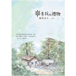 辜卡兵的禮物：翻閱童年 (電子書)