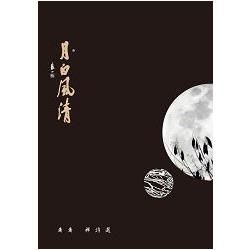 月白風清：蕭蕭禪詩選 (電子書)