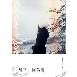 留下，因為愛 (電子書)