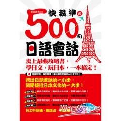 快、狠、準的500句日語會話：史上最強攻略書，學日文、玩日本，一本搞定！