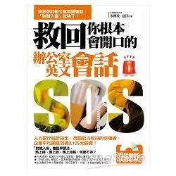 救回你根本會開口的辦公室英文會話（隨書附贈：一邊辦公一邊聽！專業外師親錄MP3）