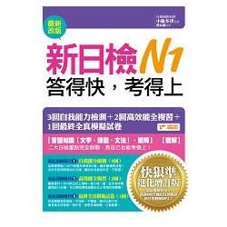 新日檢N1答得快，考得上：快狠準進化增訂版