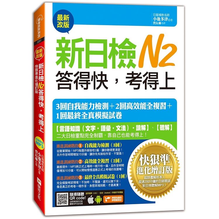 新日檢N2答得快，考得上：快狠準進化增訂版