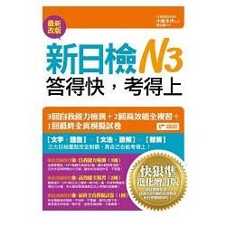 新日檢N3答得快，考得上－快狠準進化增訂版【金石堂、博客來熱銷】