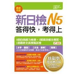 新日檢N5答得快，考得上：快狠準進化增訂版