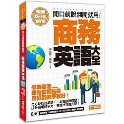 用得到的我才學:開口就說翻開就用！商務英語大全(附1MP3...