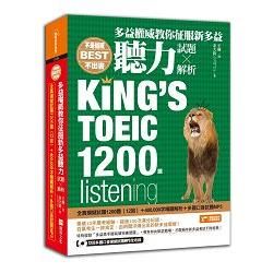 多益權威教你征服新多益聽力：內含全真模擬試題1200題（12回）+400,000字精闢解析+多國口音試題MP3