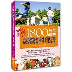 1800張完全圖解露營必備料理書，零失敗，好上手！