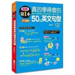 圖解第一本真的學得會的50個英文句型