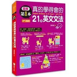 圖解第一本真的學得會的21天英文文法